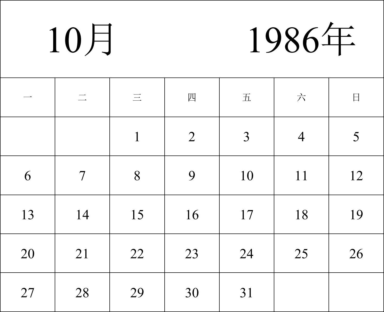 日历表1986年日历 中文版 纵向排版 周一开始